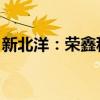 新北洋：榮鑫科技中標(biāo)中國郵政智能柜臺項目