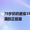 79歲奶奶健身19年形態(tài)宛如少女 網(wǎng)友稱贊：奶奶散發(fā)著滿滿的正能量