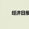 經濟日報：鼓勵騎手監(jiān)督外賣安全