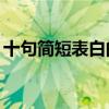 十句簡短表白的話10字（十句簡短表白的話）