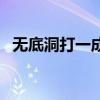 無底洞打一成語求謎底（無底洞打一成語）