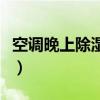 空調(diào)晚上除濕模式好嗎（空調(diào)晚上開除濕模式）