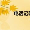 電話記錄hd啥意思（hd啥意思）
