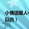 小情話暖人心20字以內(nèi)（小情話暖人心10字以內(nèi)）