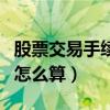 股票交易手續(xù)費(fèi)怎么算最新（股票交易手續(xù)費(fèi)怎么算）