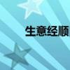 生意經(jīng)順口溜全文（生意經(jīng)順口溜）