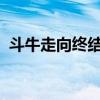 斗牛走向終結(jié)？西班牙正式廢除國家斗牛獎(jiǎng)