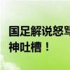 國(guó)足解說怒罵臺(tái)風(fēng)航班取消，航司躺槍，網(wǎng)友神吐槽！