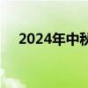 2024年中秋節(jié)假期國(guó)內(nèi)出游1.07億人次