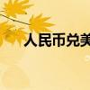 人民幣兌美元中間價(jià)較上日調(diào)升160點(diǎn)
