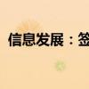 信息發(fā)展：簽署產融服務戰(zhàn)略合作框架協(xié)議