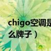 chigo空調(diào)是什么牌子代碼（chigo空調(diào)是什么牌子）