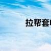 拉幫套電視劇全集20（拉幫套）
