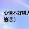 心情不好哄人開心的話語（心情不好哄人開心的話）