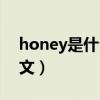 honey是什么意思譯（honey是什么意思英文）