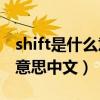 shift是什么意思中文翻譯（shiftlock是什么意思中文）
