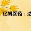億帆醫(yī)藥：法莫替丁注射液獲藥品注冊(cè)證書