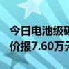 今日電池級(jí)碳酸鋰價(jià)格較上日上漲500元，均價(jià)報(bào)7.60萬(wàn)元/噸