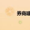 券商建議把握后市結構性機遇