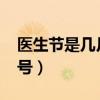 醫(yī)生節(jié)是幾月幾號(hào)2023年（醫(yī)生節(jié)是幾月幾號(hào)）