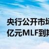 央行公開市場本周有8845億元逆回購和5910億元MLF到期