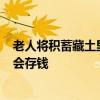 老人將積蓄藏土里 不料被蟲吃了 家屬：老人不認(rèn)識(shí)字 也不會(huì)存錢