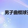 男子曲棍球亞洲冠軍杯中國隊(duì)摘銀創(chuàng)歷史