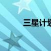 三星計(jì)劃2025年推出卷軸屏手機(jī)