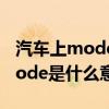 汽車上mode是什么意思啊怎么用（汽車上mode是什么意思）