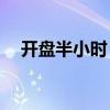 開盤半小時 滬深兩市成交額達1497億元