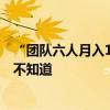 “團(tuán)隊六人月入15000”！泰山陪爬火了，也有些隱患不能不知道
