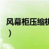 風(fēng)幕柜壓縮機(jī)不啟動原因（壓縮機(jī)不啟動原因）