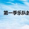 第一季樂隊的夏天排名（樂隊的夏天排名）