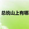 總統(tǒng)山上有哪幾位總統(tǒng)（總統(tǒng)山的四位總統(tǒng)）