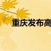 重慶發(fā)布高溫橙色預(yù)警：局地可達(dá)40℃