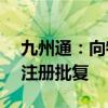 九州通：向特定對象發(fā)行1.79億股優(yōu)先股獲注冊批復