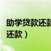 助學(xué)貸款還款手機(jī)支付寶怎么操作（助學(xué)貸款還款）