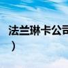 法蘭琳卡公司旗下品牌（法蘭琳卡是幾線品牌）