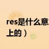 res是什么意思車上的本田（res是什么意思車上的）