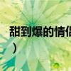 甜到爆的情侶網名四個字（甜到爆的情侶網名）