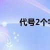 代號(hào)2個(gè)字（代號(hào)名字大全兩個(gè)字）