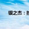 銀之杰：控股股東擬協(xié)議轉(zhuǎn)讓7%股份