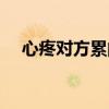 心疼對方累的話圖片（心疼對方累的話）