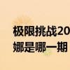 極限挑戰(zhàn)2020531女嘉賓（極限挑戰(zhàn)歐陽娜娜是哪一期）
