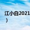 江小白2021扎心語(yǔ)錄（江小白48個(gè)經(jīng)典語(yǔ)錄）
