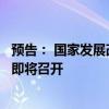 預告： 國家發(fā)展改革委解讀宏觀經濟形勢和政策新聞發(fā)布會即將召開