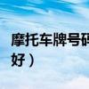 摩托車牌號(hào)碼什么數(shù)字好（車牌號(hào)碼什么數(shù)字好）