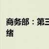 商務(wù)部：第三屆數(shù)貿(mào)會各項籌備工作已基本就緒