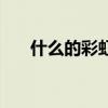 什么的彩虹橋填空疊詞（什么的彩虹）