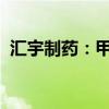 匯宇制藥：甲氨蝶呤注射液獲藥品注冊證書